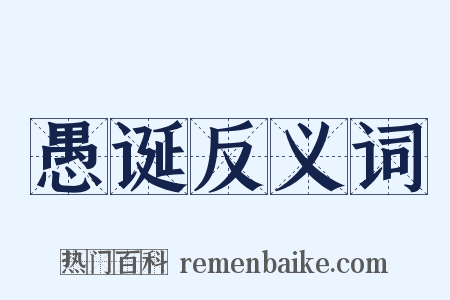 愚诞反义词是什么意思的图片